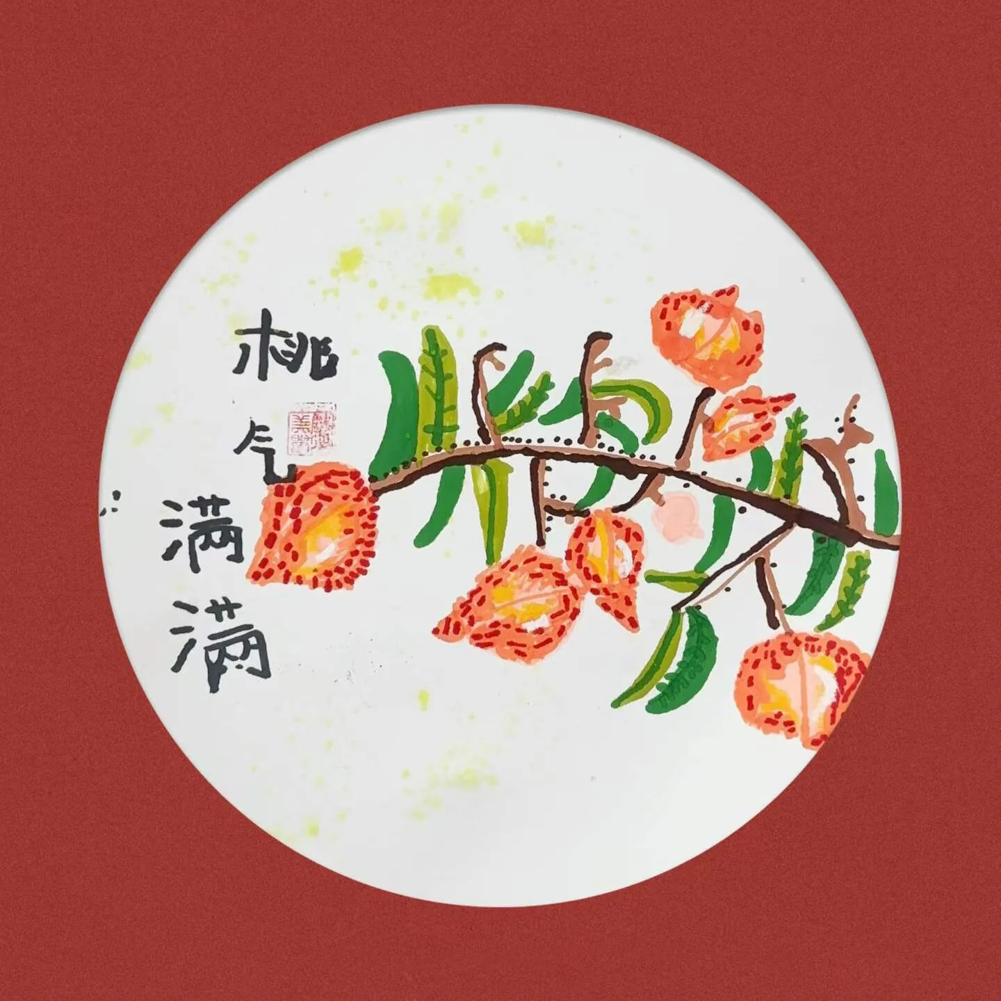 小袁 4岁《桃气满满》启田美学探索班作品