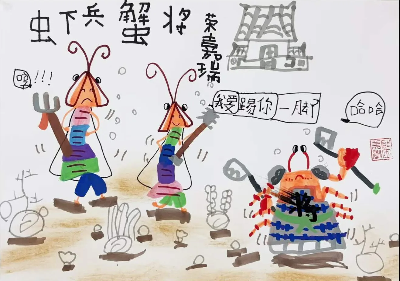 瑞瑞 5岁《虾兵蟹将》启田美学开拓班作品